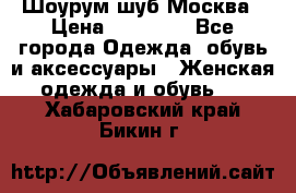 Шоурум шуб Москва › Цена ­ 20 900 - Все города Одежда, обувь и аксессуары » Женская одежда и обувь   . Хабаровский край,Бикин г.